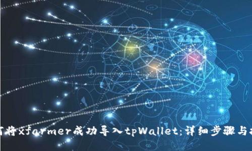 如何将xfarmer成功导入tpWallet：详细步骤与技巧