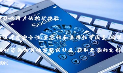 关于tpWallet矿池的授权问题，确实很多用户在使用过程中会有这个疑惑。下面我们将详细探讨tpWallet矿池的授权机制，合适的用户体验以及相关注意事项。

tpWallet矿池概述
tpWallet矿池是一个流行的加密货币挖矿平台，支持多种加密货币的挖矿操作。用户可以在这个矿池中连接自己的钱包，进行挖矿，并获取相应的收益。近年来，随着数字货币的普及，越来越多的用户加入了(tpWallet矿池)，但在使用过程中，常常会遇到关于钱包授权的疑问。

钱包授权的基本功能
在tpWallet矿池中，授权是指将某种权限赋予一个特定的钱包，以便其能够进行挖矿或其他操作。一般而言，每个矿池都会有一个授权机制，确保用户的钱包安全，同时能有效地管理挖矿奖励。

只能授权一个钱包吗？
虽然tpWallet矿池的初衷是为了简化用户的挖矿流程，但用户对授权钱包的数量有时会感到困惑。根据tpWallet矿池的设置，用户在某些情况下只能授权一个钱包。这是为了防止恶意行为和确保资金安全。

为何限制授权钱包数量？
限制授权钱包数量的原因主要有以下几点：
ul
    li安全性：如果允许多个钱包同时授权，可能会增加被黑客攻击的风险。多个钱包的授权会使得管理变得复杂，容易造成资产的丢失。/li
    li管理方便：用户只需管理一个钱包，减少了操作的复杂性。这对于新手用户尤为重要，能够提高用户体验。/li
    li避免混乱：多个钱包同时运营可能会导致收益分配的不清晰，增加了潜在的财务风险。/li
/ul

如何选择合适的钱包进行授权？
由于只能授权一个钱包，用户在选择时需要更加谨慎。以下是几个选择钱包的建议：
ul
    li安全性：选择知名度高、安全性强的钱包，确保你的资产不被盗取。/li
    li兼容性：确认钱包与tpWallet矿池的兼容性，确保可以顺利操作。/li
    li易用性：选择界面友好、操作简单的钱包，降低使用难度。/li
/ul

如何进行钱包授权？
授权钱包的过程一般如下：
ol
    li在tpWallet矿池的官网或客户端中，找到钱包授权选项。/li
    li输入相关钱包地址，并进行身份验证（如需要）。/li
    li确认授权操作，并记录授权信息，确保随时可以进行管理。/li
/ol

其他相关问题
除了授权钱包的数量，用户在使用tpWallet矿池时还可能遇到其他问题，比如收益提取、矿池选择等。这些问题同样影响用户的挖矿体验。

总结
在tpWallet矿池中，虽然只能授权一个钱包，但这是为了保证用户资产的安全和管理的方便。用户在选择钱包时，应该考虑安全性、兼容性和易用性等因素，确保在矿池中的挖矿体验更加顺畅。

希望以上的分析能够帮助您更好地理解tpWallet矿池的授权机制以及相关使用技巧。如果您还有其他问题，可以随时咨询相关的客服或社区，获取更多的支持与建议。

这样的一篇文章可以有效地解答用户关于tpWallet矿池授权的问题，也，吸引搜索引擎的关注。希望这对您有所帮助！