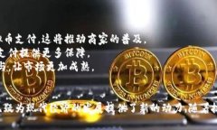 虚拟币支付是指通过使用数字货币或虚拟货币进