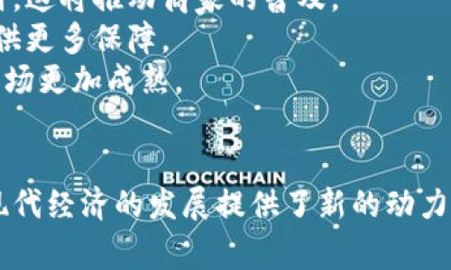 虚拟币支付是指通过使用数字货币或虚拟货币进行交易和支付的一种方式。近年来，随着区块链技术的发展和比特币等虚拟货币的流行，虚拟币支付逐渐受到消费者和商家的青睐。本文将探讨虚拟币支付的概念、优势、应用场景、面临的挑战以及未来的发展趋势。

虚拟币支付的定义
虚拟币支付简单来说，就是利用数字化的货币来完成商品或服务的支付。这些虚拟币并不是由中央银行或政府发行的法定货币，而是基于区块链技术，具有去中心化、透明和安全的特性。常见的虚拟币包括比特币、以太坊、莱特币等。

虚拟币支付的优势
虚拟币支付有多重优势，这让它在现代经济中变得越来越重要。
首先，交易的速度较快。与传统银行转账相比，虚拟币支付往往可以在几分钟内完成，即使是跨国交易也能大大缩短时间。
其次，交易费用相对较低。虽然某些情况下使用虚拟币支付的手续费可能较高，但总体而言，尤其是在大额交易时，虚拟币的手续费通常低于银行系统。
此外，虚拟币支付提供了更高的匿名性。虽然区块链是透明的，但用户的身份信息并不会直接暴露。这一点对于隐私保护尤为重要。

虚拟币支付的应用场景
虚拟币支付的应用场景非常广泛。下面我们来看看几个典型的使用场合。
首先是在线购物。许多电商平台开始接受虚拟币支付，以吸引更多的顾客。例如，一些大型网站在结账时为顾客提供比特币的支付选项。
其次是国际汇款。虚拟币可以实现无需中介的全球转账，对于工作生活在国外的人群来说，使用虚拟币支付来汇款，大幅降低了汇款成本和时间。
再者，某些服务行业也在逐步接受虚拟币支付。例如，一些餐馆、酒店甚至游乐园都开始允许顾客用虚拟币进行消费，这吸引了一部分科技爱好者。

虚拟币支付面临的挑战
尽管虚拟币支付有许多优势，但它也面临着不小的挑战。
首先是法规问题。各国对虚拟币的政策不尽相同。一些国家允许使用，而另一些则禁止。因此，商家在接受虚拟币支付时需要了解当地法规，避免违法。
其次是波动性。虚拟币的价格波动非常大，这可能会使商家在定价时出现困难。比如，用户在支付比特币时，若其价格在交易完成前大幅波动，商家可能会面临损失。
最后是安全性。尽管区块链技术本身是安全的，但虚拟币钱包和交易所仍然可能遭受黑客攻击，因此用户需要采取措施保护自己的资产。

虚拟币支付的未来发展趋势
未来，虚拟币支付的趋势可以从以下几个方面进行观察。
首先，更多的商家将乐意接受虚拟币支付。随着人们对数字货币的认知加深，未来的消费者会更加愿意用虚拟币支付，这将推动商家的普及。
其次，新的技术支持将增强虚拟币支付的安全性和速度。这包括更先进的区块链技术、智能合约等，为虚拟币支付提供更多保障。
最后，合规性将进一步加强。随着监管措施的出台，虚拟币支付将变得更加安全和可信。这将吸引更多用户参与，让市场更加成熟。

结论
虚拟币支付作为一种新兴的支付方式，已经在全球范围内开始流行。虽然目前仍面临许多挑战，但它的优势无疑为现代经济的发展提供了新的动力。随着技术的进步和监管的完善，虚拟币支付必将在未来的交易中占据更重要的位置。