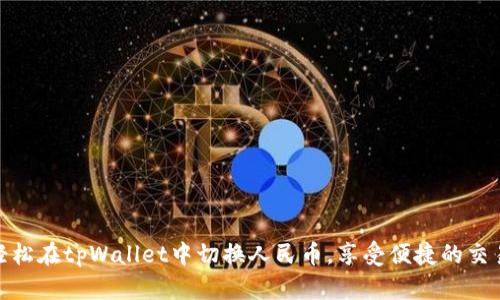 如何轻松在tpWallet中切换人民币，享受便捷的交易体验