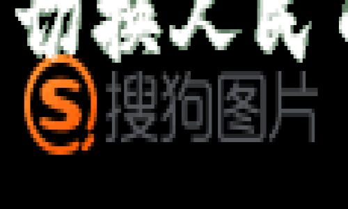 如何轻松在tpWallet中切换人民币，享受便捷的交易体验