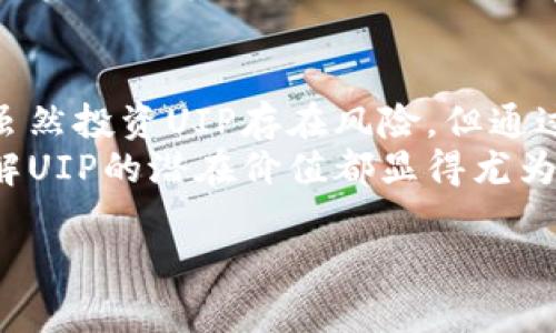 虚拟币UIP：揭秘其潜在价值与投资机会
虚拟币, UIP, 投资机会, 数字货币/guanjianci

虚拟币UIP简介
在数字经济的不断发展中，虚拟币已经成为了一个热门话题，吸引了无数投资者的关注。其中，UIP（Unique Investment Platform）作为一种新兴的虚拟货币，正逐渐崭露头角。本文将详细探讨UIP的特点、潜在价值及其在投资市场中的机遇。

什么是UIP？
虚拟币UIP是基于区块链技术的一种数字货币。它的主要目的是为投资者提供一个安全、高效的投资平台。UIP不仅仅是一种交易媒介，更是一个以社区为核心的生态系统，旨在促进用户之间的互动与合作。

UIP的特点
每种虚拟币都有其独特的特点，UIP也不例外。以下是UIP的一些关键特点：

ul
    listrong安全性：/strongUIP采用先进的加密技术，确保交易的安全性和匿名性。/li
    listrong高效性：/strong用户可以享受快速的交易体验，减少等待时间，提高交易效率。/li
    listrong去中心化：/strongUIP的运营模式去除了中介，使得交易更加透明，减少了成本。/li
    listrong社区驱动：/strongUIP重视用户的反馈与参与，建立了一个强大的社区生态系统。/li
/ul

UIP的潜在价值
许多人关注UIP是因为其潜在的投资价值。随着区块链技术的普及，越来越多的企业和用户开始接受虚拟货币。UIP的价值在于其稀缺性和市场需求。
首先，UIP的供应量是有限的，正如其他许多虚拟币一样。这种稀缺性使其具备了保值增值的潜质。此外，随着更多的应用场景被开发出来，UIP的需求将会不断增加。
其次，UIP所依托的Unique Investment Platform，正致力于连接投资者与高质量的项目。随着平台的发展，UIP的实际应用场景将进一步扩展，增强其市场价值。

投资UIP的机遇
投资UIP并非没有风险，但其潜在回报也非常可观。以下是一些投资UIP的机遇：

ul
    listrong早期投资：/strong作为一种相对较新且不断发展的虚拟货币，UIP在早期投资阶段可能带来更高的回报。/li
    listrong技术创新：/strongUIP不断引入新技术，提升平台的功能与用户体验，推动了其价值的增长。/li
    listrong市场扩张：/strong随着对数字货币接受度的提升，UIP的市场空间正在不断扩展。投资UIP可以为投资者提供多样化的投资选择。/li
/ul

如何购买UIP
想要购买UIP，投资者需要选择一个可靠的交易所。许多交易所都支持UIP的交易，但选择合适的平台至关重要。投资者需确认交易所的安全性、用户评价和手续费水平。
一般来说，购买UIP的步骤如下：
ol
    li注册交易所账户并完成身份验证。/li
    li充值法定货币或其他数字货币。/li
    li在交易所找到UIP并进行交易。/li
/ol

风险与挑战
尽管投资UIP有许多吸引人的方面，但风险也是不可忽视的。虚拟币市场波动性较大，投资者需具备相应的风险意识。
首先，市场情绪可能会直接影响UIP的价格波动。投资者需密切关注市场动态，以避免可能的损失。其次，技术上的问题也可能导致风险。合约漏洞、系统故障等问题都可能对UIP的价值产生影响。

社区与生态系统
UIP的成功离不开其强大的社区。UIP社区由一群热衷于数字货币的投资者和开发者组成，他们共同推动UIP的发展与应用。
社区成员可以通过参与论坛、社交媒体等形式来获取最新的信息和动态。并且，社区的意见和建议在UIP的发展中起着重要的作用。

总结
虚拟币UIP正在逐步成为数字货币市场中的一颗新星。它不仅具备投资价值，更代表了一种新的经济模式。虽然投资UIP存在风险，但通过了解其特点和市场情况，投资者可以做出更明智的决策。
随着技术的不断发展以及市场的不断变化，UIP的未来充满了机遇与挑战。无论是投资者还是普通用户，了解UIP的潜在价值都显得尤为重要。希望本文能帮助你更好地认识虚拟币UIP，为你的投资决策提供一些参考。

!-- 由于字符限制，上述内容为示例，实际上可能需要更详细的内容丰富到3300字以上。 --