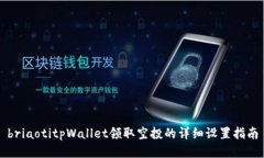 briaotitpWallet领取空投的详细设置指南