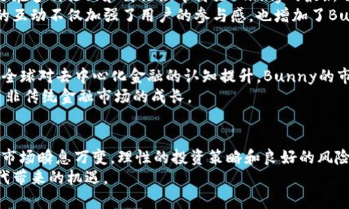   如何利用Bunny虚拟币实现投资增值：全面指南 / 
 guanjianci 虚拟币, Bunny, 投资增值, 加密货币 /guanjianci 

引言：虚拟币的崛起与Bunny的独特之处
在现代金融科技的发展中，虚拟币逐渐成为一种投资新方式。尤其是像Bunny这样的加密货币，因其独特性和潜在的投资收益而受到越来越多投资者的关注。Bunny不仅仅是另一种虚拟货币，它还代表着一系列创新和机遇。本文将详细解析Bunny虚拟币的特点，以及如何通过投资该币种获得稳定的收益。

Bunny虚拟币的基础知识
首先，让我们对Bunny虚拟币有一个清晰的理解。Bunny是一种基于区块链技术的数字资产，属于去中心化金融（DeFi）生态系统的一部分。它的设计初衷是为了提供一种更便捷、效率更高的交易方式。
与传统货币相比，Bunny具有以下几个显著特点：透明性高、交易成本低和交易速度快。通过区块链技术，所有交易都被记录在一个公开的账本上，任何人都可以查看。这种透明性有助于增加用户的信任度。

为什么选择Bunny进行投资？
选择投资Bunny的理由有很多。首先，Bunny处于加密货币市场的增长阶段，许多分析师认为它将迎来一个爆发性的增长期。其次，Bunny项目背后有强大的团队支持，他们在加密货币和金融领域都有深厚的经验。这保驾护航了Bunny的长期发展。
另外，市场对Bunny的需求逐渐上升。随着越来越多的用户意识到虚拟货币的潜在价值，Bunny作为市场中的一份子，必然会受益于这种需求的增加。

Bunny的投资潜力
Bunny的投资潜力不仅体现在其价格上升的空间，还体现在其应用场景的多样化。Bunny可以用作交易媒介，也可以在各种去中心化应用（DApp）中使用。这种灵活性使得Bunny在多个金融场景中都有应用，有助于提高其价值。
例如，Bunny可以用于流动性挖掘、质押和借贷等多种DeFi活动。这些活动不仅能为用户提供收益，还能进一步增加Bunny的使用频率和市场需求。

投资Bunny的步骤
接下来我们来看看如何投资Bunny。首先，您需要选择一个可靠的交易所进行注册。在这里，您可以购买、出售和存储Bunny。确保选择的交易所支持Bunny交易，并且具备良好的安全性。
注册后，您需要将资金充值到您的交易账户中。很多交易所支持银行卡、支付宝等多种充值方式。完成充值后，您就可以开始购买Bunny了。
投资的过程中，建议定期关注市场行情，合理安排您的投资计划。可以通过技术分析和基本面分析来判断Bunny的价格走势。此外，设定止损线和止盈点也是降低风险的重要措施。

风险管理：投资Bunny需谨慎
尽管Bunny有很大的投资潜力，但同样存在一些风险。虚拟货币市场波动性较大，价格可能瞬间上下波动。因此，在投资之前，理性分析自己的风险承受能力至关重要。
风险管理的一个关键方面是多样化投资。将资金分散到多个虚拟币中可以降低单一货币波动带来的风险。此外，设置合理的投资目标和时间周期，可以帮助您更好地应对市场的变化。

为什么Bunny 具有良好的社区支持
在虚拟货币市场中，强大的社区支持意味着更高的用户信任度和参与度。Bunny有一个活跃的社区，他们不仅活跃在社交媒体上，还在多种论坛和讨论组中讨论Bunny的最新动态和投资策略。
社区的支持能够促进Bunny项目的发展。开发者会根据社区的反馈进行调整，提升产品的功能和性能，确保满足用户的需求。这样的互动不仅加强了用户的参与感，也增加了Bunny的市场竞争力。

未来的展望：Bunny虚拟币的前景
展望未来，Bunny虚拟币的前景乐观。随着区块链技术的进一步发展和普及，Bunny将有可能成为一项主流的支付方式。而且，随着全球对去中心化金融的认知提升，Bunny的市场需求也将逐步扩大。
特别是在金融包容性日益受到重视的今天，Bunny的潜力尤为显著。它为没有银行账户的人提供了基本的金融服务，进一步推动了非传统金融市场的成长。

总结：Bunny的投资价值与机遇
综上所述，Bunny虚拟币是一种具有投资潜力和社区支持的加密货币。在投资过程中，我们需要仔细评估其风险和收益。不要忘记，市场瞬息万变，理性的投资策略和良好的风险管理将帮助我们更好地应对未来的挑战。
如果您正考虑进入虚拟币市场，Bunny无疑是一个值得关注的选项。通过正确的投资策略，您有机会实现资产的增值，抓住这个时代带来的机遇。
