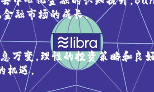   如何利用Bunny虚拟币实现投资增值：全面指南 / 
 guanjianci 虚拟币, Bunny, 投资增值, 加密货币 /guanjianci 

引言：虚拟币的崛起与Bunny的独特之处
在现代金融科技的发展中，虚拟币逐渐成为一种投资新方式。尤其是像Bunny这样的加密货币，因其独特性和潜在的投资收益而受到越来越多投资者的关注。Bunny不仅仅是另一种虚拟货币，它还代表着一系列创新和机遇。本文将详细解析Bunny虚拟币的特点，以及如何通过投资该币种获得稳定的收益。

Bunny虚拟币的基础知识
首先，让我们对Bunny虚拟币有一个清晰的理解。Bunny是一种基于区块链技术的数字资产，属于去中心化金融（DeFi）生态系统的一部分。它的设计初衷是为了提供一种更便捷、效率更高的交易方式。
与传统货币相比，Bunny具有以下几个显著特点：透明性高、交易成本低和交易速度快。通过区块链技术，所有交易都被记录在一个公开的账本上，任何人都可以查看。这种透明性有助于增加用户的信任度。

为什么选择Bunny进行投资？
选择投资Bunny的理由有很多。首先，Bunny处于加密货币市场的增长阶段，许多分析师认为它将迎来一个爆发性的增长期。其次，Bunny项目背后有强大的团队支持，他们在加密货币和金融领域都有深厚的经验。这保驾护航了Bunny的长期发展。
另外，市场对Bunny的需求逐渐上升。随着越来越多的用户意识到虚拟货币的潜在价值，Bunny作为市场中的一份子，必然会受益于这种需求的增加。

Bunny的投资潜力
Bunny的投资潜力不仅体现在其价格上升的空间，还体现在其应用场景的多样化。Bunny可以用作交易媒介，也可以在各种去中心化应用（DApp）中使用。这种灵活性使得Bunny在多个金融场景中都有应用，有助于提高其价值。
例如，Bunny可以用于流动性挖掘、质押和借贷等多种DeFi活动。这些活动不仅能为用户提供收益，还能进一步增加Bunny的使用频率和市场需求。

投资Bunny的步骤
接下来我们来看看如何投资Bunny。首先，您需要选择一个可靠的交易所进行注册。在这里，您可以购买、出售和存储Bunny。确保选择的交易所支持Bunny交易，并且具备良好的安全性。
注册后，您需要将资金充值到您的交易账户中。很多交易所支持银行卡、支付宝等多种充值方式。完成充值后，您就可以开始购买Bunny了。
投资的过程中，建议定期关注市场行情，合理安排您的投资计划。可以通过技术分析和基本面分析来判断Bunny的价格走势。此外，设定止损线和止盈点也是降低风险的重要措施。

风险管理：投资Bunny需谨慎
尽管Bunny有很大的投资潜力，但同样存在一些风险。虚拟货币市场波动性较大，价格可能瞬间上下波动。因此，在投资之前，理性分析自己的风险承受能力至关重要。
风险管理的一个关键方面是多样化投资。将资金分散到多个虚拟币中可以降低单一货币波动带来的风险。此外，设置合理的投资目标和时间周期，可以帮助您更好地应对市场的变化。

为什么Bunny 具有良好的社区支持
在虚拟货币市场中，强大的社区支持意味着更高的用户信任度和参与度。Bunny有一个活跃的社区，他们不仅活跃在社交媒体上，还在多种论坛和讨论组中讨论Bunny的最新动态和投资策略。
社区的支持能够促进Bunny项目的发展。开发者会根据社区的反馈进行调整，提升产品的功能和性能，确保满足用户的需求。这样的互动不仅加强了用户的参与感，也增加了Bunny的市场竞争力。

未来的展望：Bunny虚拟币的前景
展望未来，Bunny虚拟币的前景乐观。随着区块链技术的进一步发展和普及，Bunny将有可能成为一项主流的支付方式。而且，随着全球对去中心化金融的认知提升，Bunny的市场需求也将逐步扩大。
特别是在金融包容性日益受到重视的今天，Bunny的潜力尤为显著。它为没有银行账户的人提供了基本的金融服务，进一步推动了非传统金融市场的成长。

总结：Bunny的投资价值与机遇
综上所述，Bunny虚拟币是一种具有投资潜力和社区支持的加密货币。在投资过程中，我们需要仔细评估其风险和收益。不要忘记，市场瞬息万变，理性的投资策略和良好的风险管理将帮助我们更好地应对未来的挑战。
如果您正考虑进入虚拟币市场，Bunny无疑是一个值得关注的选项。通过正确的投资策略，您有机会实现资产的增值，抓住这个时代带来的机遇。
