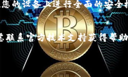 如果您在使用 tpWallet 转入资产时发现资产减少，可能有几个原因。下面将详细说明可能的情况以及建议的应对措施。

1. 网络费用和交易手续费
在进行加密资产转移时，通常需要支付一定的网络费用。这是为了激励矿工在区块链上处理您的交易。在转入 tpWallet 时，您可能会需要支付上述费用。这笔费用会在转移的过程中从您的资产中扣除，导致您在钱包中看到的金额减少。

2. 资产转移选择错误
转移资产时，如果您选择了错误的网络或代币，可能会导致转账失败或金额减少。例如，有些代币在不同的区块链上存在，如果您在错误的网络上执行交易，资金可能会被永久锁住。因此，在进行转账时，确保选择正确的网络和代币类型。

3. 合约问题
如果您通过智能合约转移资产，检查合约的可靠性也非常重要。有时，不诚实的合约可能会导致您的资产减少。一定要仔细研究使用的合约，并确保其来自于可信的来源。

4. 资金发送至错误地址
在加密货币交易中，地址一旦输入错误，资金就有可能丢失。确保在输入钱包地址时仔细核对。很多钱包也提供了二维码扫描功能，可以避免手动输入产生错误。

5. 钱包同步问题
有时，您的钱包可能尚未同步更新。请检查您的 tpWallet 是否在最新状态。您可以尝试重启应用程序或重新登录来解决这个问题。在某些情况下，更新后，您将能够看到转入的余额。

6. 交易延迟
在高峰时段，区块链的网络拥堵可能导致交易延迟。这种情况下，请耐心等待。可以在区块链浏览器上查询您的交易状态，以确认交易是否成功完成。

7. 安全性问题
最后，一定要注意保护您的钱包安全。确保您的助记词、私钥以及助记音未被他人获取。如果您的资产仍然减少，考虑在您的设备上进行全面的安全检查，确保没有恶意软件或病毒影响您的钱包。

总结
若您在 tpWallet 中遇到资产减少的问题，建议从以上多个角度进行分析和排查。如果问题依旧无法解决，您可以考虑联系官方技术支持获得帮助。同时，也可以参与相关的社区讨论，了解他人是如何解决类似问题的。保持良好的使用习惯是保护您资产的最佳方法。

希望以上信息能帮助您理解资产减少的原因，以及如何监控和保护自己的加密资产。