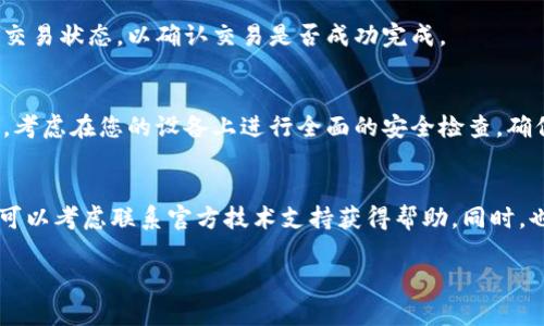 如果您在使用 tpWallet 转入资产时发现资产减少，可能有几个原因。下面将详细说明可能的情况以及建议的应对措施。

1. 网络费用和交易手续费
在进行加密资产转移时，通常需要支付一定的网络费用。这是为了激励矿工在区块链上处理您的交易。在转入 tpWallet 时，您可能会需要支付上述费用。这笔费用会在转移的过程中从您的资产中扣除，导致您在钱包中看到的金额减少。

2. 资产转移选择错误
转移资产时，如果您选择了错误的网络或代币，可能会导致转账失败或金额减少。例如，有些代币在不同的区块链上存在，如果您在错误的网络上执行交易，资金可能会被永久锁住。因此，在进行转账时，确保选择正确的网络和代币类型。

3. 合约问题
如果您通过智能合约转移资产，检查合约的可靠性也非常重要。有时，不诚实的合约可能会导致您的资产减少。一定要仔细研究使用的合约，并确保其来自于可信的来源。

4. 资金发送至错误地址
在加密货币交易中，地址一旦输入错误，资金就有可能丢失。确保在输入钱包地址时仔细核对。很多钱包也提供了二维码扫描功能，可以避免手动输入产生错误。

5. 钱包同步问题
有时，您的钱包可能尚未同步更新。请检查您的 tpWallet 是否在最新状态。您可以尝试重启应用程序或重新登录来解决这个问题。在某些情况下，更新后，您将能够看到转入的余额。

6. 交易延迟
在高峰时段，区块链的网络拥堵可能导致交易延迟。这种情况下，请耐心等待。可以在区块链浏览器上查询您的交易状态，以确认交易是否成功完成。

7. 安全性问题
最后，一定要注意保护您的钱包安全。确保您的助记词、私钥以及助记音未被他人获取。如果您的资产仍然减少，考虑在您的设备上进行全面的安全检查，确保没有恶意软件或病毒影响您的钱包。

总结
若您在 tpWallet 中遇到资产减少的问题，建议从以上多个角度进行分析和排查。如果问题依旧无法解决，您可以考虑联系官方技术支持获得帮助。同时，也可以参与相关的社区讨论，了解他人是如何解决类似问题的。保持良好的使用习惯是保护您资产的最佳方法。

希望以上信息能帮助您理解资产减少的原因，以及如何监控和保护自己的加密资产。