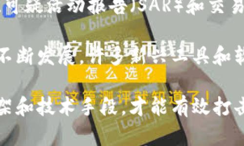 虚拟币的兴起带来了许多机遇，同时也引发了反洗钱（AML）方面的挑战。由于虚拟货币的匿名性和去中心化特性，洗钱分子可以利用这些特点规避传统金融系统的监管。这使得各国金融监管机构面临着严格的合规要求，必须采取有效措施来打击与虚拟币相关的洗钱活动。

许多国家已经开始制定相关法规，要求加密货币交易所和服务提供商遵循严格的反洗钱程序。这些程序通常包括客户尽职调查（CDD）、可疑活动报告（SAR）和交易监测等措施。此外，国际组织如金融行动特别工作组（FATF）也发布了指导方针，以帮助国家和行业识别和应对虚拟币带来的洗钱风险。

在打击虚拟币反洗钱的过程中，技术的应用也至关重要。区块链技术的透明性可以追踪交易，帮助监管机构识别可疑活动。随着技术的不断发展，许多新兴工具和软件也在不断问世，以增强对虚拟货币交易的监控和分析能力。

总的来说，针对虚拟币的反洗钱行动是一项复杂的任务，需要监管机构、行业参与者和技术开发者的通力合作。通过建立健全的法律框架和技术手段，才能有效打击与虚拟币相关的洗钱活动，维护金融体系的安全与稳定。