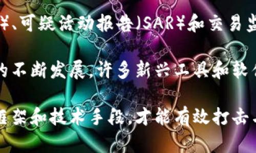 虚拟币的兴起带来了许多机遇，同时也引发了反洗钱（AML）方面的挑战。由于虚拟货币的匿名性和去中心化特性，洗钱分子可以利用这些特点规避传统金融系统的监管。这使得各国金融监管机构面临着严格的合规要求，必须采取有效措施来打击与虚拟币相关的洗钱活动。

许多国家已经开始制定相关法规，要求加密货币交易所和服务提供商遵循严格的反洗钱程序。这些程序通常包括客户尽职调查（CDD）、可疑活动报告（SAR）和交易监测等措施。此外，国际组织如金融行动特别工作组（FATF）也发布了指导方针，以帮助国家和行业识别和应对虚拟币带来的洗钱风险。

在打击虚拟币反洗钱的过程中，技术的应用也至关重要。区块链技术的透明性可以追踪交易，帮助监管机构识别可疑活动。随着技术的不断发展，许多新兴工具和软件也在不断问世，以增强对虚拟货币交易的监控和分析能力。

总的来说，针对虚拟币的反洗钱行动是一项复杂的任务，需要监管机构、行业参与者和技术开发者的通力合作。通过建立健全的法律框架和技术手段，才能有效打击与虚拟币相关的洗钱活动，维护金融体系的安全与稳定。