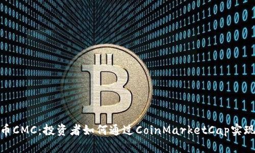 探索虚拟币CMC：投资者如何通过CoinMarketCap实现财富增值