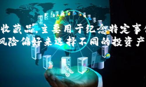 纪念币并不是虚拟币。虽然两者都有“币”字，但它们的本质和用途有很大区别。下面我将为您详细解释这两者的差异和相关的内容。

什么是纪念币？
纪念币是一种特殊类型的硬币，通常由国家或相关机构发行。它们主要用于纪念历史事件、文化、人物或者特定主题。这些硬币的设计往往具有特殊的艺术价值和收藏价值。
纪念币通常并不用于日常交易，而是更多地被看作一种收藏品。由于其稀有性和独特性，纪念币的价值可能会随着时间的推移而增加。

什么是虚拟币？
虚拟币是指基于计算机网络和区块链技术产生的数字货币。它们没有实物形态，存在于数字世界中。最著名的虚拟币是比特币，它是由去中心化的网络生成和管理的。
虚拟币的主要特点是可以在网络上进行交易、转账和投资。它们的价值通常受到市场供求关系的影响，波动性较大。

纪念币与虚拟币的主要区别
首先，纪念币是有形的，一般为金属制成，可以被实物收藏。而虚拟币则是完全数字化的，不能以实物形式存在。
其次，纪念币通常有固定的发行量和主题，它们的价值往往与其历史背景和艺术价值相关。而虚拟币的数量和价值则由市场决定，受到技术、政策、市场情绪等多种因素的影响。
最后，纪念币的流通用途有限，主要用于收藏、不用于日常消费。虚拟币则可以作为支付手段，被广泛用于在线交易、投资等。

纪念币的收藏和投资价值
虽然纪念币不被广泛用于交易，但它们的收藏和投资价值很高。许多收藏家愿意为稀有的纪念币支付高昂的价格。其价值不断上涨的原因在于，随着时间的推移，稀有的纪念币越来越难以获得。
例如，某些纪念币因为其特殊的历史背景，或者因为是特定事件的首次发行而备受追捧。通常，收藏家会关注纪念币的品相、发行量、市场需求等因素。

虚拟币的市场动态
虚拟币的市场较为波动，其价格受到多种因素的影响。市场情绪、政策法规、技术进步等都会导致虚拟币的价格上下波动。许多投资者将虚拟币视为新兴投资的机会。
由于虚拟币的去中心化特性，它们不受政府或金融机构的直接影响，确保了交易的匿名性和安全性。这吸引了许多寻求新的投资机会的人。但是，这种波动性也使得投资虚拟币存在不小的风险。

纪念币与虚拟币的市场潜力
纪念币与虚拟币各自拥有独特的市场潜力。纪念币的市场相对较稳定，特别是在收藏圈内，对于历史和文化的重视使得纪念币在某些时期也会受到青睐。
而虚拟币则是一个不断发展的市场，随着区块链技术的不断成熟，未来可能会有更多的新兴应用和投资机会。虚拟币的流通性和投资回报吸引了越来越多的投资者。

总结
纪念币和虚拟币虽然同为“币”，但在本质、用途和市场表现上存在显著差异。纪念币是一种有形的收藏品，主要用于纪念特定事件，具有历史和文化价值；而虚拟币是完全数字化的金融工具，旨在提供一种新的交易和投资方式。
无论是纪念币还是虚拟币，都各自有其独特的魅力和市场，目前的投资者可以根据自己的兴趣和风险偏好来选择不同的投资产品。 

希望上述内容能够清楚地解答您的疑问，并且帮助您更好地理解纪念币与虚拟币之间的区别。