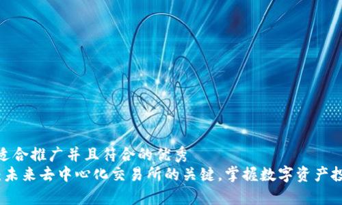 思考一个适合推广并且符合的优秀  
tpWallet：未来去中心化交易所的关键，掌握数字资产投资新机遇