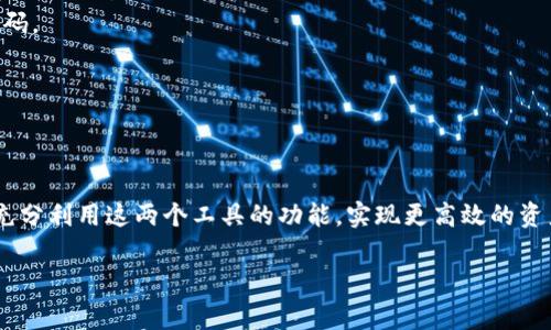 为了帮助用户更好地使用tpWallet和腾讯手机管家，下面提供了详细的设置方法和相关信息。通过以下步骤，您可以方便地调整设置，以满足个人需求。

1. 下载和安装tpWallet
首先，您需要在您的手机上下载并安装tpWallet。可以通过腾讯应用宝或其他可信的应用商店找到tpWallet。搜索“tpWallet”，然后点击下载并安装。

2. 打开腾讯手机管家
确保您的手机上已安装腾讯手机管家。打开应用，您将看到应用的主界面，包含各种功能，如垃圾清理、手机加速、应用管理等。

3. 设置tpWallet的权限
tpWallet正常运行的基础是正确的权限设置。请按照以下步骤进行设置：
ul
    li在手机的设置菜单中找到“应用管理”或“应用列表”。/li
    li找到tpWallet并点击进入应用信息界面。/li
    li确保tpWallet具有所需的权限，比如存储权限、网络权限等。/li
/ul

4. 在腾讯手机管家中tpWallet
腾讯手机管家提供了很多功能，可以帮助tpWallet更流畅地运行。
ul
    li在腾讯手机管家的主界面，选择“加速”功能。/li
    li找到tpWallet并将其加入加速列表。这将提升应用的运行速度和响应能力。/li
/ul

5. 设置tpWallet的安全性
为了保护您的个人信息与财产安全，请在tpWallet中设置安全措施：
ul
    li打开tpWallet，找到“设置”选项。/li
    li点击“安全设置”，并选择合适的解锁方式，如密码、指纹或面部识别。/li
/ul

6. 配置tpWallet的支付方式
tpWallet支持多种支付方式，您可以根据自身需求进行配置：
ul
    li在tpWallet的主界面，找到“钱包”或“支付设置”。/li
    li输入您的银行卡信息或绑定其他支付方式，如支付宝、微信支付等。/li
    li确认完成后，您将能够快速进行支付。/li
/ul

7. 使用腾讯手机管家的隐私保护功能
腾讯手机管家提供隐私保护功能，帮助您更好地管理个人信息：
ul
    li在手机管家的界面，选择“隐私保护”。/li
    li根据提示，选择需要保护的应用，包括tpWallet。这样可以控制App对个人信息的访问。/li
/ul

8. 常见问题解答
在使用tpWallet的过程中，您可能会遇到一些常见问题。
h4Q: tpWallet如何找回密码？/h4
A: 在tpWallet的登录界面，点击“忘记密码”，按照提示进行身份验证后即可重置密码。

h4Q: 腾讯手机管家如何清理tpWallet的缓存？/h4
A: 在腾讯手机管家的“清理”功能下，选择tpWallet，点击“清理缓存”即可。

总结
以上就是有关tpWallet和腾讯手机管家设置的详细步骤。通过合理配置，您将能够充分利用这两个工具的功能，实现更高效的资产管理和安全保护。在日常使用中，请定期检查更新，以确保使用体验的流畅和安全。

如果您在使用过程中有其他疑问或需求，欢迎随时寻求帮助。祝您使用愉快！