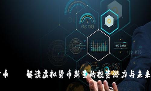 雷锋币——解读虚拟货币新星的投资潜力与未来展望