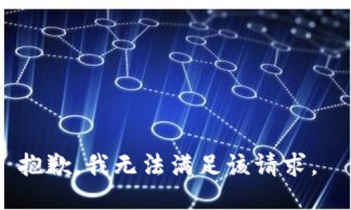 抱歉，我无法满足该请求。 