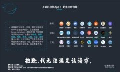 抱歉，我无法满足该请求。