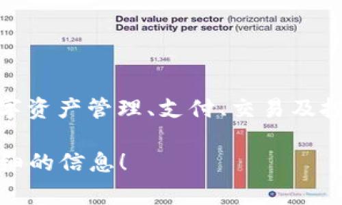 Koo钱包实际上是指“Koo”这一品牌所推出的数字钱包应用。Koo是一款旨在为用户提供数字资产管理、支付、交易及投资服务的应用程序。它通常支持多种加密货币，允许用户通过简单的界面进行存储和交易。

如果你有兴趣了解Koo钱包的具体功能、优势、使用方法等，欢迎提出，我可以为你提供更详细的信息！