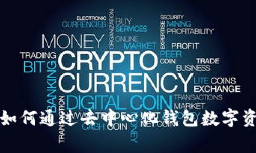 探秘tpWalleteth代币：如何通过去中心化钱包数字资产管理并提升投资回报