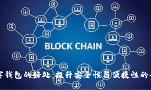 下载数字钱包的好处：提升安全性与便捷性的全面指南