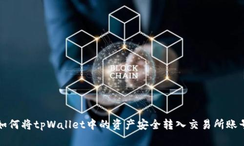 如何将tpWallet中的资产安全转入交易所账号