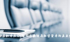 成都虚拟币大会：解码区块链与加密货币的未来