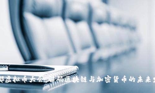 成都虚拟币大会：解码区块链与加密货币的未来发展