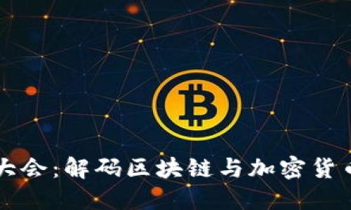 成都虚拟币大会：解码区块链与加密货币的未来发展