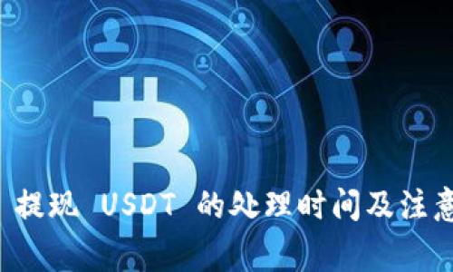 tpWallet 提现 USDT 的处理时间及注意事项详解