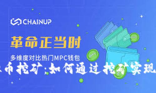 云时代虚拟币挖矿：如何通过挖矿实现收益最大化