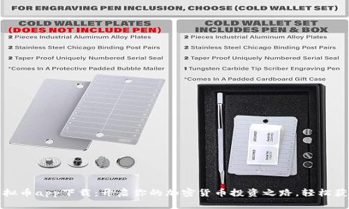 博币虚拟币app下载：开启你的加密货币投资之路，轻松获取收益