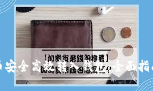 如何将虚拟币安全高效转入钱包：全面指南与实用技巧