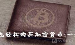 如何通过TP BSC钱包轻松购买加密货币：一步步指