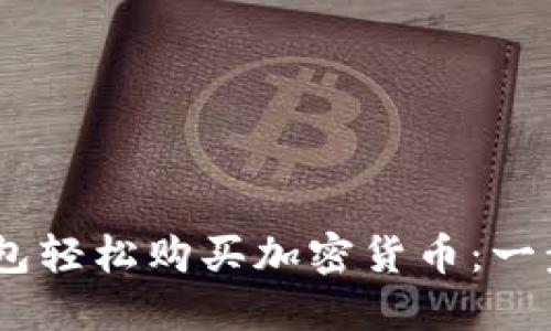 如何通过TP BSC钱包轻松购买加密货币：一步步指南与实用技巧