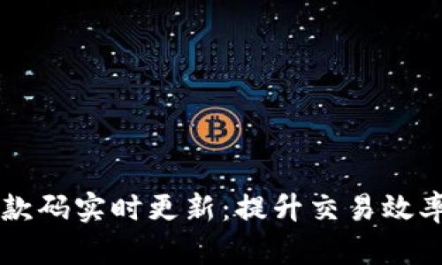 tpWallet收款码实时更新：提升交易效率的秘密武器