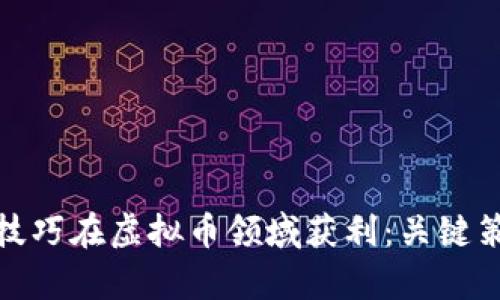 如何利用黑客技巧在虚拟币领域获利：关键策略与成功案例