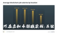 如何利用黑客技巧在虚拟币领域获利：关键策略