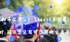 要准确计算虚拟币（如比特币、以太坊等）兑换