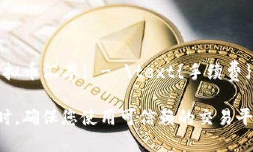 要准确计算虚拟币（如比特币、以太坊等）兑换人民币的金额，您可以通过以下步骤进行：

1. **查找当前汇率**：访问加密货币交易所网站，如币安、火币等，查看您想要兑换的虚拟币与人民币的实时汇率。

2. **获取数量**：确定您手中虚拟币的具体数量。例如，如果您有0.1个比特币，您需要知道当前比特币兑人民币的价格。

3. **计算金额**：用您持有的虚拟币数量乘以该虚拟币的当前汇率。例如，如果当前比特币兑人民币的价格是300,000元，那么0.1个比特币即可兑换30,000元人民币。

4. **手续费考虑**：在进行转换时，交易平台会收取一定的手续费。请注意，在计算最终得到的人民币金额时，需从中扣除相关手续费。

可以使用以下公式进行简单的计算：

\[ \text{人民币金额} = \text{虚拟币数量} \times \text{虚拟币汇率} - \text{手续费} \]

请确认您查看的信息是最新的，因为加密货币市场价格波动较大。同时，确保您使用可信赖的交易平台进行交易和转换。