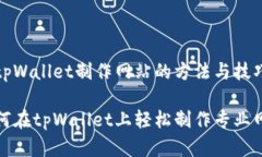在tpWallet制作网站的方法与技巧如何在tpWallet上轻
