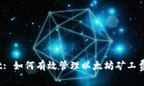 ziaotitpWallet: 如何有效管理以太坊矿工费，实现轻松交易
