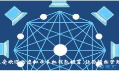 2023年最受欢迎的虚拟币手机钱包推荐，让你轻松