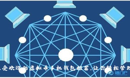 2023年最受欢迎的虚拟币手机钱包推荐，让你轻松管理数字资产