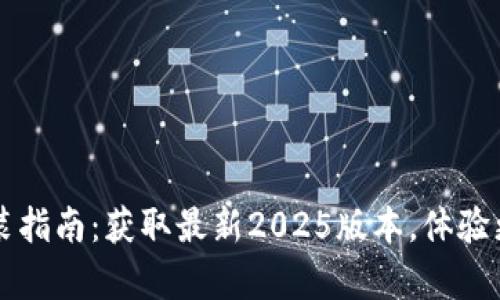 tpWallet官网下载安装指南：获取最新2025版本，体验更便捷的数字资产管理