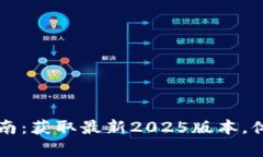 tpWallet官网下载安装指南：获取最新2025版本，体