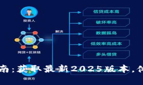 tpWallet官网下载安装指南：获取最新2025版本，体验更便捷的数字资产管理