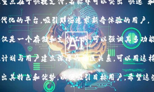 tpWallet的名称可以传达多种意义，具体取决于其功能、目标市场和品牌定位。以下是几个可能的思路和方向：

1. **可信赖的数字钱包**：这个名称让人到安全性和可靠性。可以用来吸引那些关心资金安全的用户。

2. **便捷的支付解决方案**：如果tpWallet重点在于快捷支付，名称中可以突出“快速”和“便捷”，这样能吸引年轻用户和科技爱好者。

3. **金融科技创新**：把重点放在创新和现代化的平台，吸引那些追求新奇体验的用户。

4. **多功能综合平台**：如果tpWallet不仅仅是一个存储和支付工具，可以强调其多功能性，来吸引更多的用户群体。

5. **社区驱动的价值平台**：如果tpWallet计划与用户建立深厚的社区关系，可以用这样的名称来体现其价值观。

选择合适的名称，可以考虑以上方面，重点突出其特色和优势，以便吸引目标用户。希望这些思路能帮助到你！