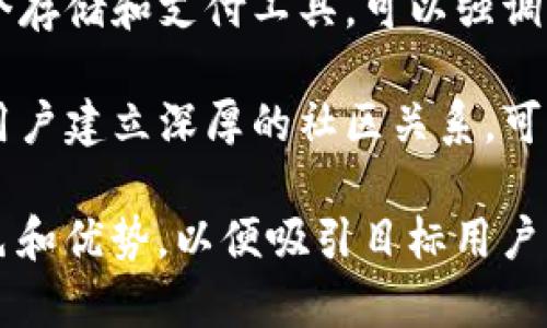 tpWallet的名称可以传达多种意义，具体取决于其功能、目标市场和品牌定位。以下是几个可能的思路和方向：

1. **可信赖的数字钱包**：这个名称让人到安全性和可靠性。可以用来吸引那些关心资金安全的用户。

2. **便捷的支付解决方案**：如果tpWallet重点在于快捷支付，名称中可以突出“快速”和“便捷”，这样能吸引年轻用户和科技爱好者。

3. **金融科技创新**：把重点放在创新和现代化的平台，吸引那些追求新奇体验的用户。

4. **多功能综合平台**：如果tpWallet不仅仅是一个存储和支付工具，可以强调其多功能性，来吸引更多的用户群体。

5. **社区驱动的价值平台**：如果tpWallet计划与用户建立深厚的社区关系，可以用这样的名称来体现其价值观。

选择合适的名称，可以考虑以上方面，重点突出其特色和优势，以便吸引目标用户。希望这些思路能帮助到你！