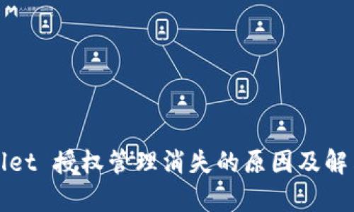 tpWallet 授权管理消失的原因及解决方案