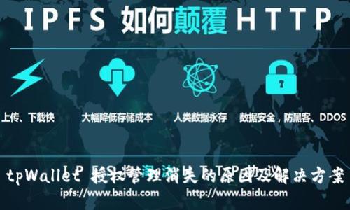 tpWallet 授权管理消失的原因及解决方案